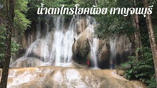 น้ำตกไทรโยคน้อย กาญจนบุรี | kai siamrut