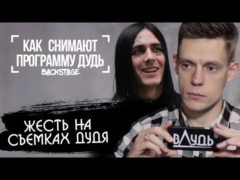 Как снимают шоу Дудь / Badstage: Дудь и Face