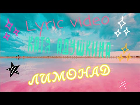 КАТЯ АДУШКИНА Лимонад Lyric video