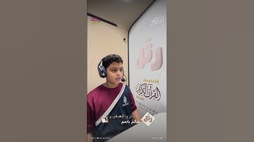 القارئ الصغير: سالم باسم  | سورة القيامة
