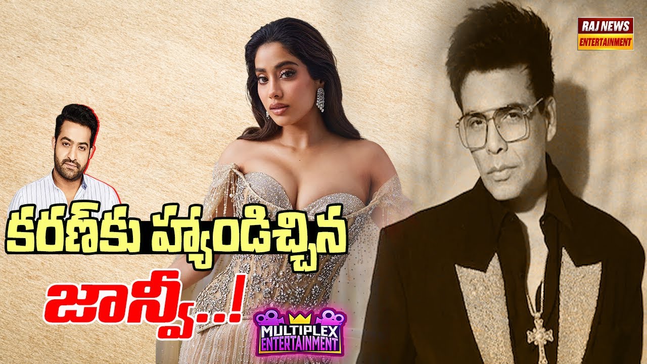 కరణ్ కు హ్యాండిచ్చిన జాన్వీ..! | Janhvi Kapoor & karan Johar | Raj News Entertainment