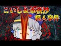 永夜抄＆こいし殺人事件【ゆっくり茶番】【せせり警部総集編】