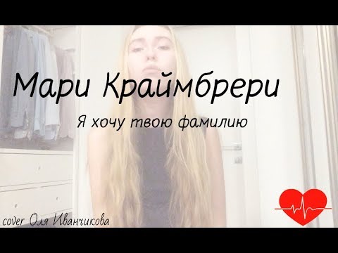 любимый хочу твою фамилию. мари краймбрери и m hunter. фамилия песня мари. катя ростовцева хочу твою фамилию. мари мари песня.