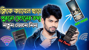 ক্লিকে পুরান ফোনের সকল ডাটা নতুন ফোনে কেবল ছাড়া |Old Phone to New Phone Data Transfer Without Cable