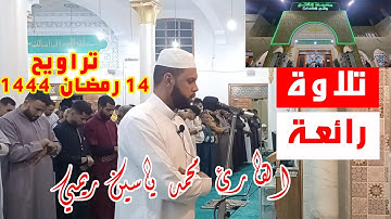 صلاة العشاء والتراويح، بمسجد الفتح، 14 رمضان 1444 الموافق لـ 05 أفريل 2023، القارئ : محمد ياسين ريمي