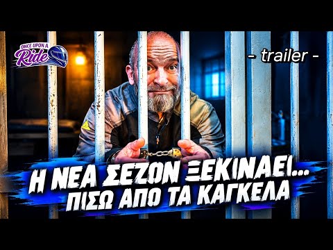 H 6η σεζόν της εκπομπής @Once_Upon_a_Ride ξεκινάει... πίσω από τα κάγκελα! - Trailer