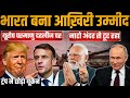 Ukraine War 2026: Putin का Secret Plan, NATO दबाव में | India की निर्णायक भूमिका