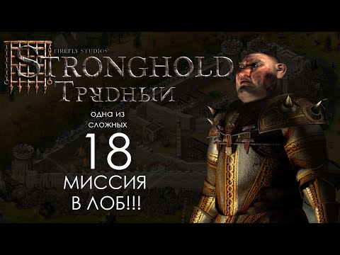 Видео: Миссия 18 (Свинье конец!) в лоб!! - Трудный Stronghold