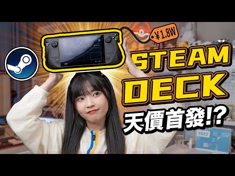 Steam Deck 開箱實測！性能秒殺所有Windows掌機？天價首發，真的好玩么？｜大狸子切切裡