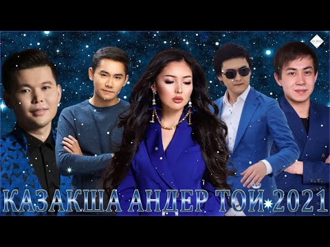 💖 КАЗАХСКАЯ МУЗЫКА 2021 💋 скачать музыку казакша бесплатно 2021 💕 Казахские Песни Казакские 2021