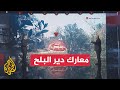قراءة عسكرية القسام تنشر مشاهد لاشتباكاتها مع قوات الاحتلال شرق دير البلح قراءة عسكرية القسام تنشر مشاهد لاشتباكاتها مع قوات الاحتلال شرق دير البلح