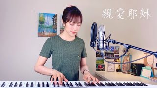 Video thumbnail of "【親愛耶穌】- 蔡佩軒 Ariel Tsai"