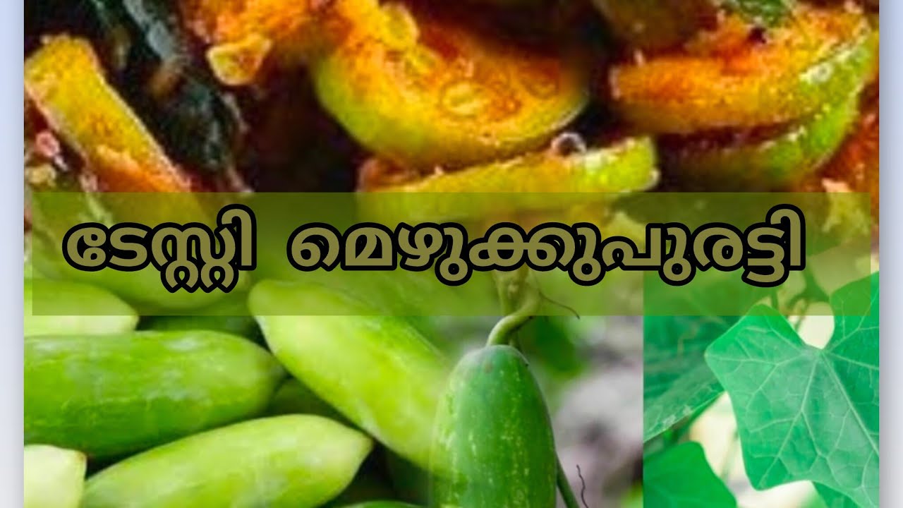 വളരെ ടേസ്റ്റിൽ ഒരു മെഴുക്കുപുരട്ടി