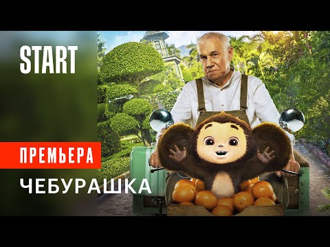 Чебурашка | Премьера 16 марта на START