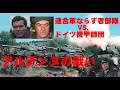 アルデンヌの戦い／バルジ大作戦を成功に導いたのは、ならず者部隊の活躍だった！