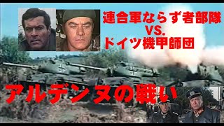 アルデンヌの戦い／バルジ大作戦を成功に導いたのは、ならず者部隊の活躍だった！