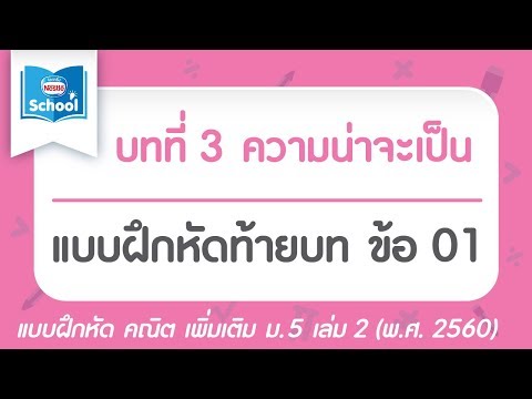 คณิต เพิ่ม ม.5 เล่ม2 (พ.ศ.2560) : แบบฝึกหัดท้ายบท บทที่ 3 ความน่าจะเป็น ข้อ 01
