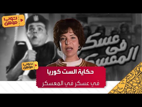 أسرار حزينة في فيلم عسكر في المعسكر