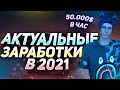 ГДЕ И КАК ЗАРАБОТАТЬ В 2021 НА MAJESTIC RP GTA