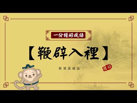 【一分鐘好成語】-094-鞭辟入裡
