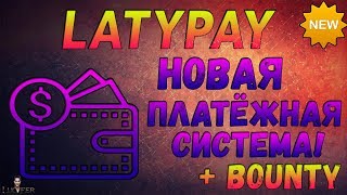 ОБЗОР - LATYPAY.COM - НОВАЯ ПЛАТЁЖНАЯ СИСТЕМА + BOUNTY