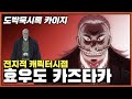 도박묵시록 카이지 효우도 카즈타카 캐릭터분석ㅣ전지적 캐릭터시점 도박묵시록 카이지 효우도 카즈타카 캐릭터분석ㅣ전지적 캐릭터시점