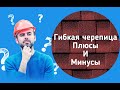 Гибкая черепица плюсы и минусы