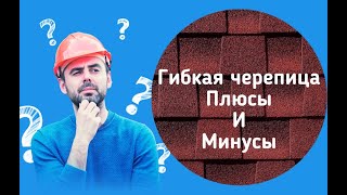 Гибкая черепица плюсы и минусы