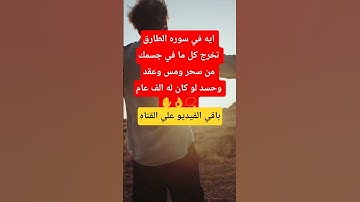 ايه في سوره الطارق تخرج كل ما في جسمك من سحر ومس وعقد وحسد لو كان له الف عام ✋👌📿 #طرد_السحر #العلاج
