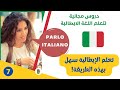 Parlo Italiano تعلم اللغة الإيطالية بالعربية للمبتدئين الدرس 7