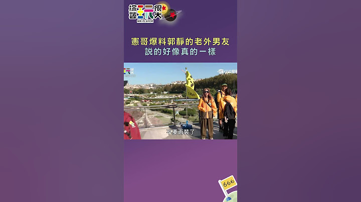 憲哥爆料郭靜的老外男友 說的好像真的一樣｜綜藝玩很大 #shorts #坤達  #浩子 #土耳其   #kid林柏昇 #憲哥 #郭靜 #庹宗康