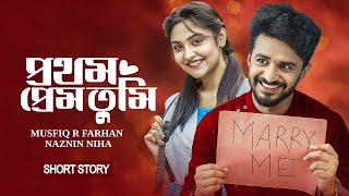 প্রথম প্রেম তুমি । Prothom Prem Tumi | Musfiq R. Farhan | Naznin Niha | New Bangla Natok 2024