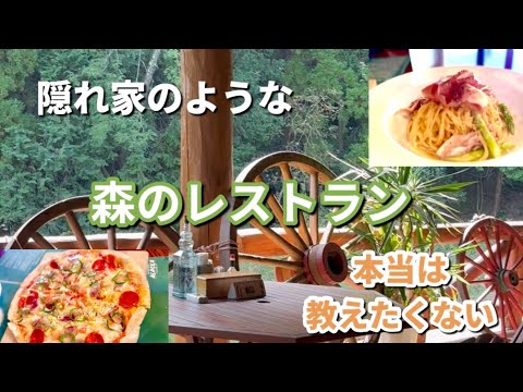 本当は教えたくない隠れ家的なお店、森のログレストランアラスカ🍝