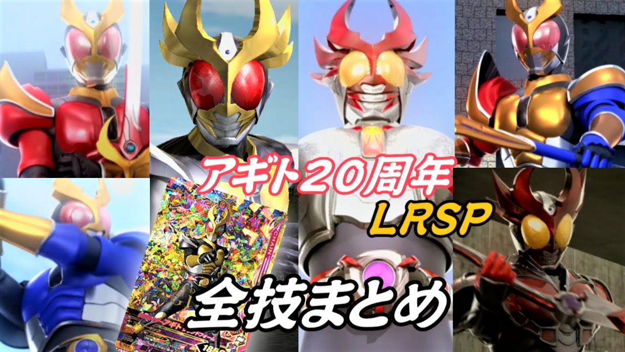 まとめ】LRSP 仮面ライダーアギト 「ミラクルフォームチェンジ」全技