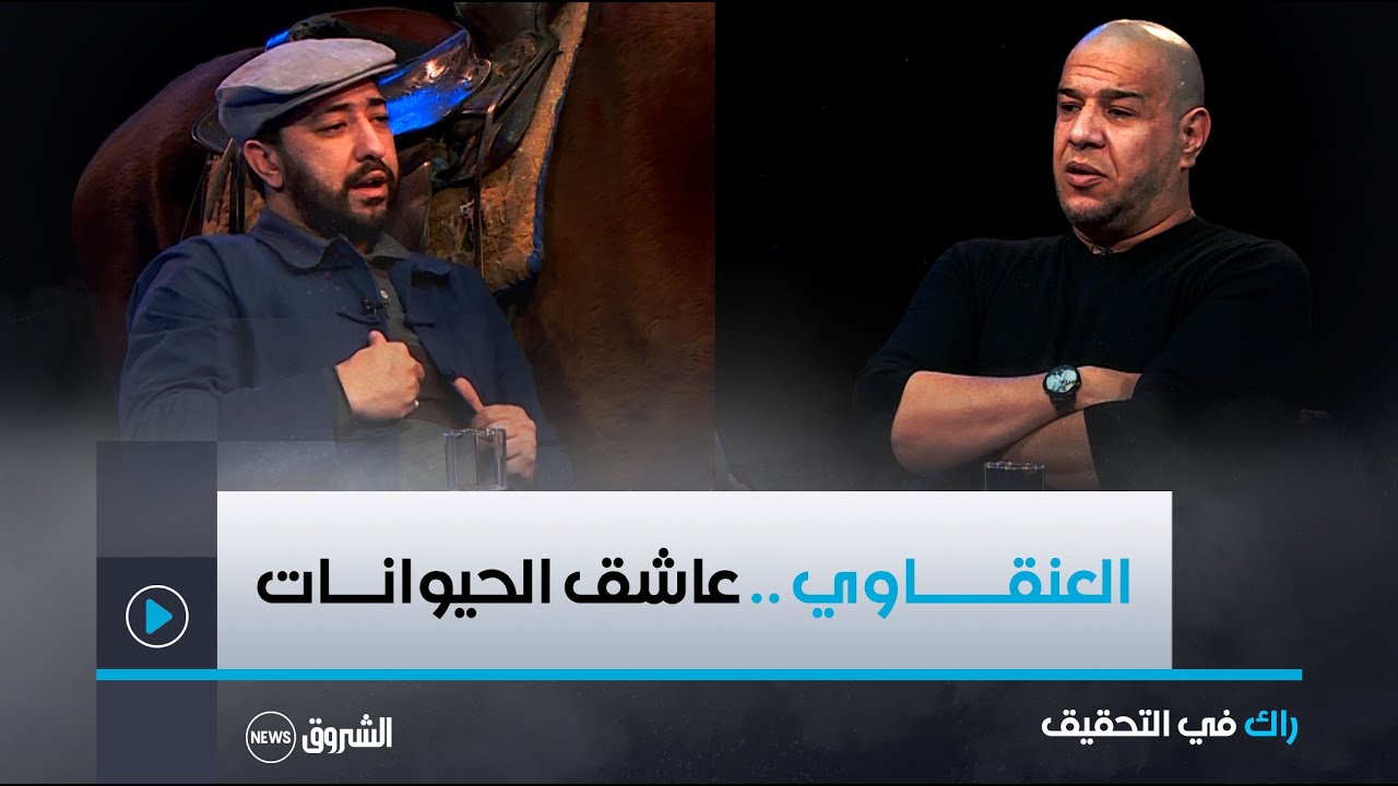 راك في التحقيق | العدد كاملا | العنقــــاوي .. عاشق الحيوانات 🐴🐅