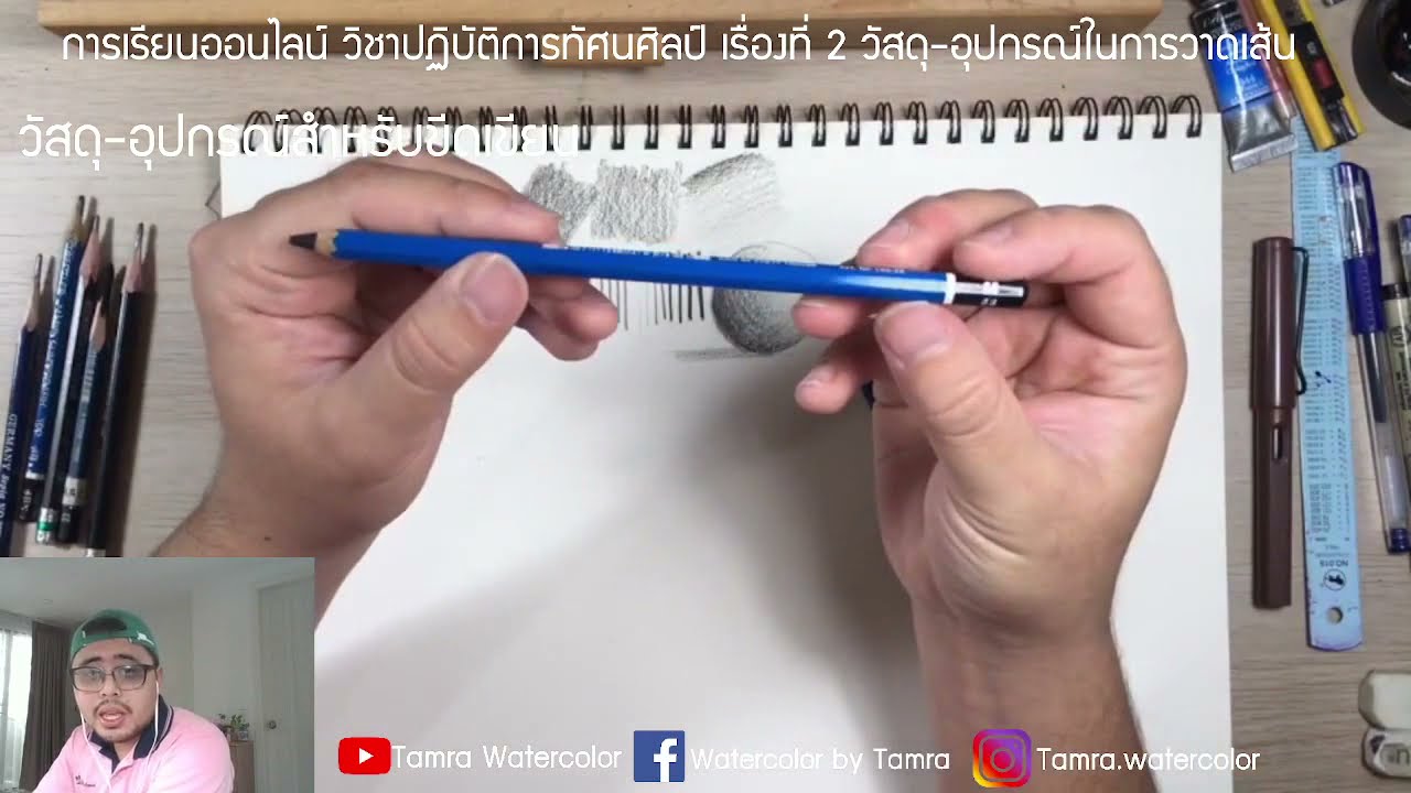 Drawing # 2 วัสดุ อุปกรณ์ในการวาดเส้น (บันทึกการสอนออนไลน์)