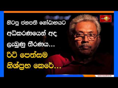 හිටපු ජනපති ගෝඨාභයට අධිකරණයෙන් අද ලැබුණු තීරණය... රිට් පෙත්සම නිශ්ප්‍රබා කෙරේ...