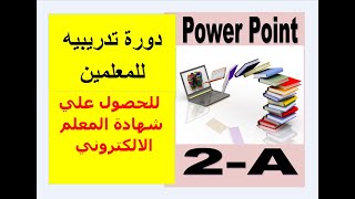 تعليم بور بوينت - من البدايه - دورة تدريبيه متكامله لكل المعلمين للحصول علي شهادة المعلم الالكتروني