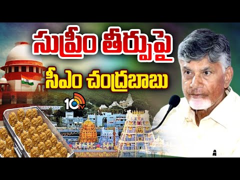 CM Chandrababu Reacts On Supreme Court orders SIT Probe | 10TV News