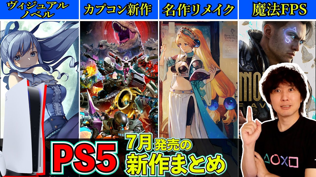 PS5/PS4新作ゲーム紹介】7月の買うべきゲームソフトはどれだ