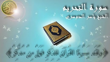 Surat At Tahrim (The Prohibition) Yaser Al Dosary سورة التحريم ياسر الدوسري