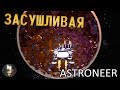 В глубины Засушливой ПЛАНЕТЫ [#14] ASTRONEER