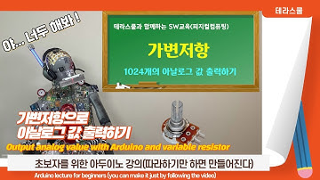 [아두이노] 가변저항의 원리 이해와 가변저항으로 아날로그 값 출력하기,  Output analog value with Arduino and variable resistor