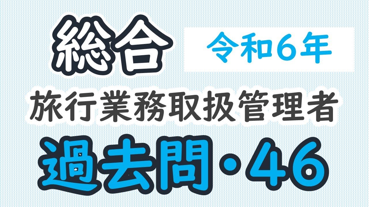 過去問【令和6年・問46】【総合旅行業務取扱管理者】【解説】 - YouTube