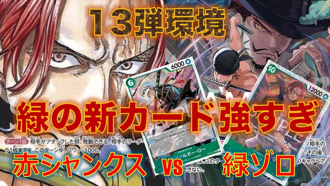【ワンピースカード】赤シャンクスvs 緑ゾロ！緑の新カード強化えぐいて。。。