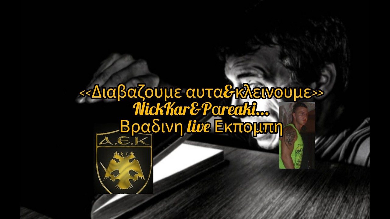 ΞΕΦΤΙΛΑ ΣΤΗΝ ΚΗΦΙΣΙΑ AEK LIVE ΤΟ -ΔΙΑΒΑΖΟΥΜΕ ΑΥΤΑ & ΚΛΕΙΝΟΥΜΕ-  #αεκ #aek #aeklive #live #livestream