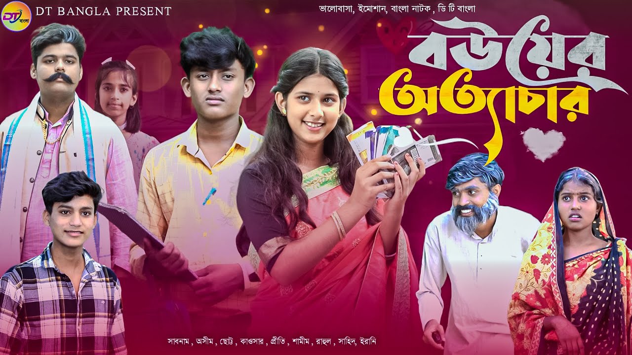 বউয়ের অত্যাচার || Bower Ottyachar || Notun bangla natok || Bangla sad natok || DT Bangla new natok