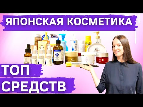 Видео: ❶ Японска козметика: характеристики и свойства