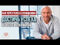 «Как через успех в отношениях достичь успеха во всех сферах жизни» — Рами Блект