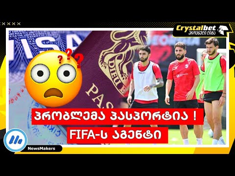პრობლემა პასპორტია ! - FIFA-ს აგენტი